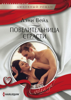 Книга Повелительница страсти