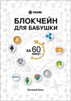 Книга Блокчейн для бабушки за 60 минут