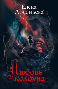 Книга Любовь колдуна