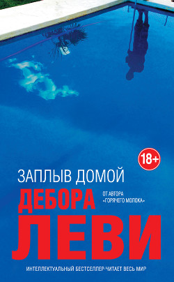 Книга Заплыв домой