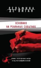 Книга Основано на реальных событиях