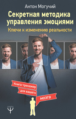 Книга Секретная методика управления эмоциями. Ключи к изменению реальности