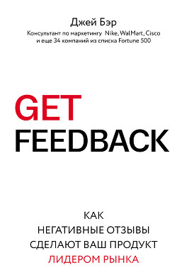 Книга GET FEEDBACK. Как негативные отзывы сделают ваш продукт лидером рынка