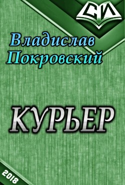 Книга Курьер. Книга 1 (СИ)