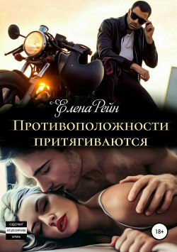 Книга Противоположности притягиваются