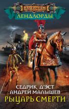 Книга Рыцарь Смерти