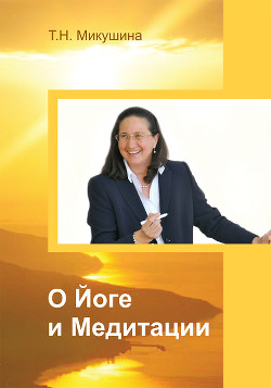 Книга О Йоге и Медитации