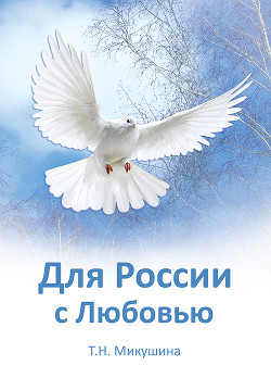 Книга Для России с Любовью