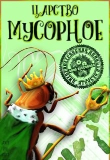 Книга Царство мусорное (СИ)