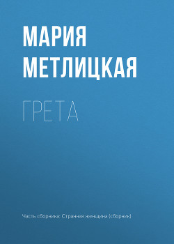 Книга Грета