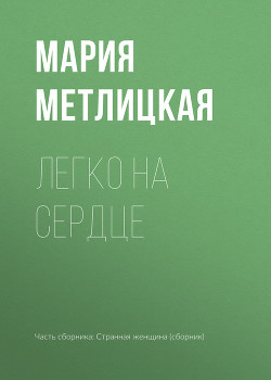 Книга Легко на сердце