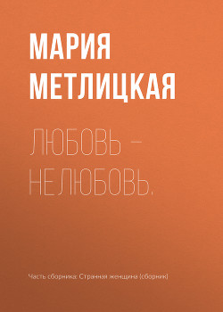 Книга Любовь – нелюбовь.
