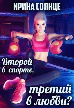 Книга Второй в спорте, третий в любви? (СИ)