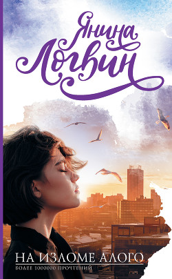 Книга На изломе алого