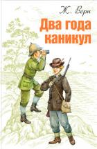 Книга Два года каникул