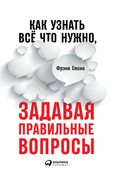 Книга Как узнать всё, что нужно, задавая правильные вопросы