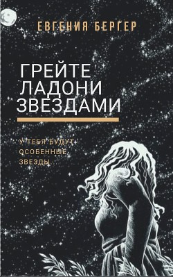 Книга Грейте ладони звездами (СИ)