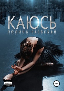 Книга Каюсь. Том Второй (СИ)