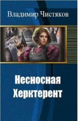 Книга Несносная Херктерент (СИ)