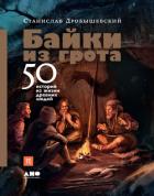 Книга Байки из грота. 50 историй из жизни древних людей
