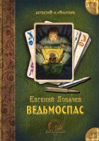 Книга Ведьмоспас