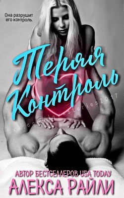 Книга Теряя контроль (ЛП)