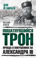 Книга Пошатнувшийся трон. Правда о покушениях на Александра III