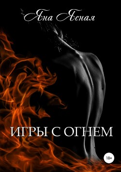Книга Игры с огнем