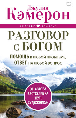Книга Разговор с Богом. Помощь в любой проблеме, ответ на любой вопрос