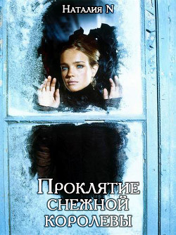 Книга Проклятие снежной королевы (СИ)