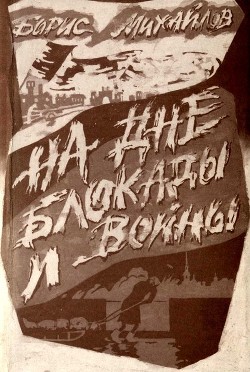 Книга На дне блокады и войны