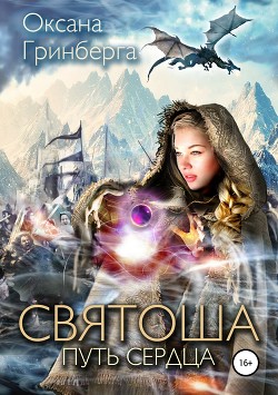 Книга Святоша. Путь сердца