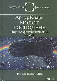 Книга Молот Господень