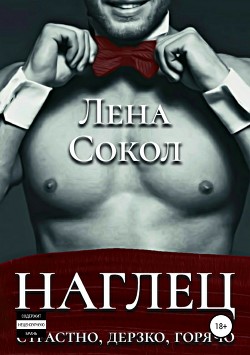 Книга Наглец