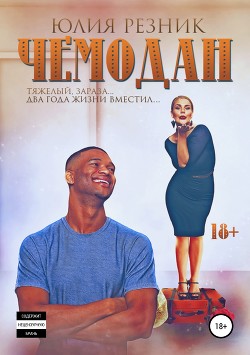 Книга Чемодан