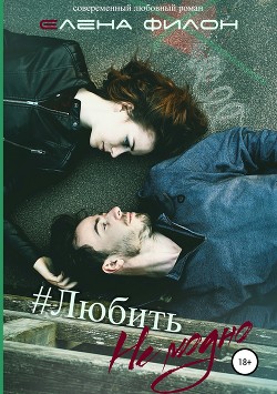 Книга Любить немодно