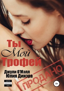 Книга Ты мой трофей