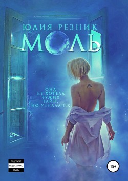 Книга Моль