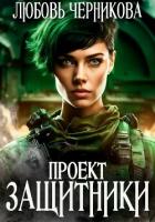 Книга Проект «Защитники» (СИ)