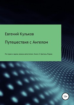 Книга Путешествия с Ангелом. Книга 3. Бретань-Париж