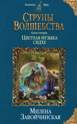 Книга Цветная музыка сидхе