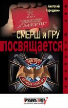 Книга Смерш и ГРУ посвящается