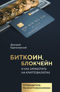 Книга Биткоин, блокчейн и как заработать на криптовалютах