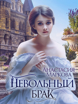 Книга Невольный брак