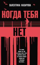 Книга Когда тебя нет