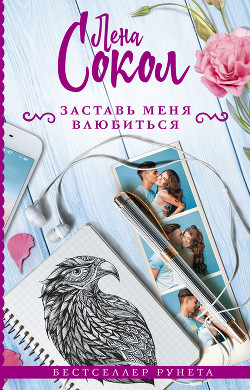 Книга Заставь меня влюбиться