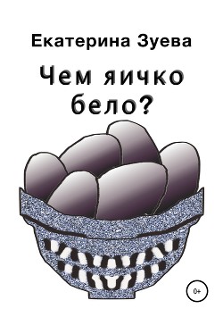 Книга Чем яичко бело?