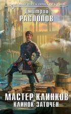 Книга Мастер клинков. Клинок заточен