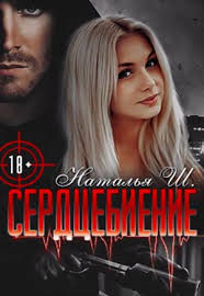 Книга Сердцебиение (СИ)