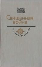 Книга Священная война. Век XX